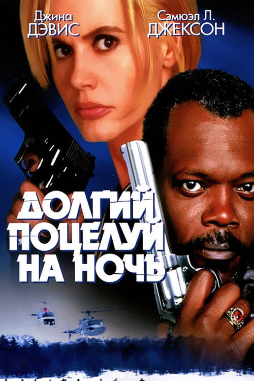Постер фильма «Долгий поцелуй на ночь»