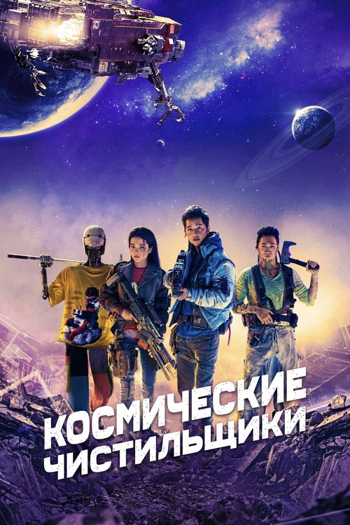 Постер фильма «Космические чистильщики»