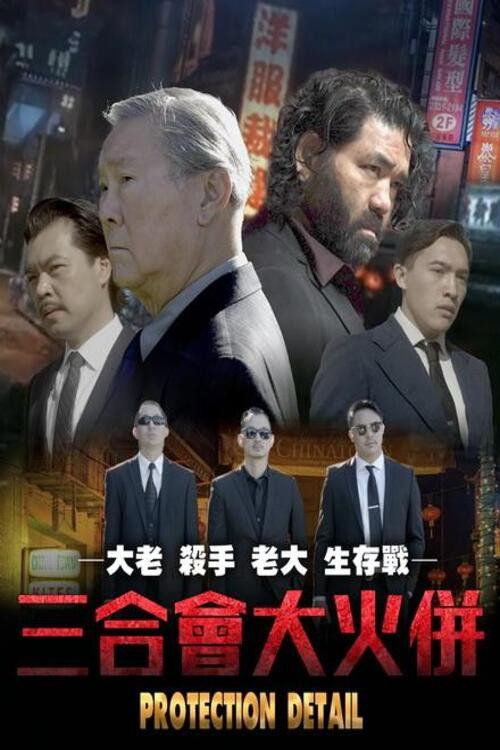 Постер фильма «Личная охрана»