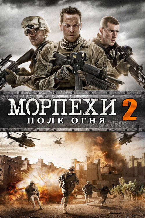 Постер фильма «Морпехи 2: Поле Огня»