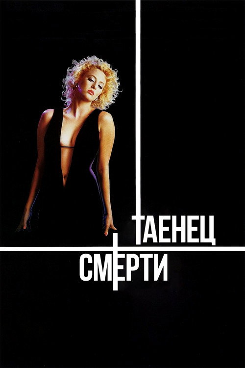Постер фильма «Танец смерти»