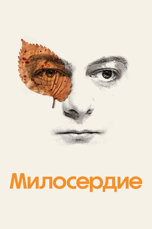 Постер фильма «Милосердие»