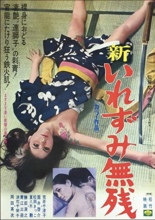 Постер фильма «新・いれずみ無残»