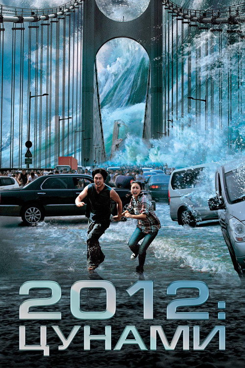 Постер фильма «2012: Цунами»