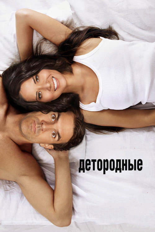 Постер фильма «Детородные»