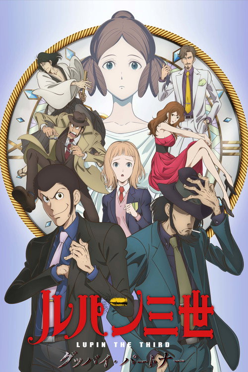 Постер фильма «ルパン三世 グッバイ・パートナー»