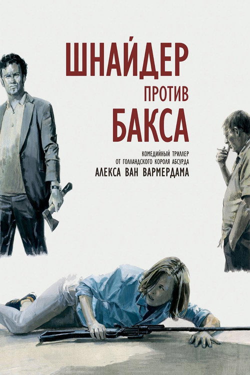 Постер фильма «Шнайдер против Бакса»