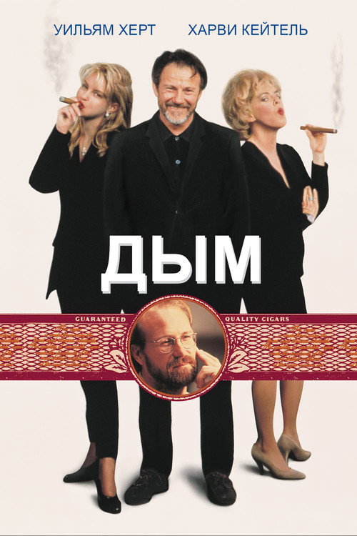 Постер фильма «Дым»