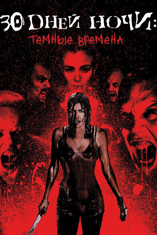 Постер фильма «30 дней ночи: Темные времена»