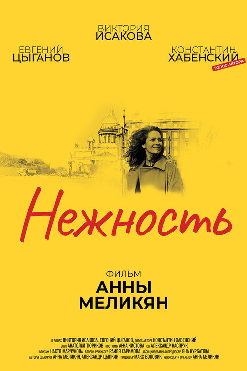 Постер фильма «Нежность»