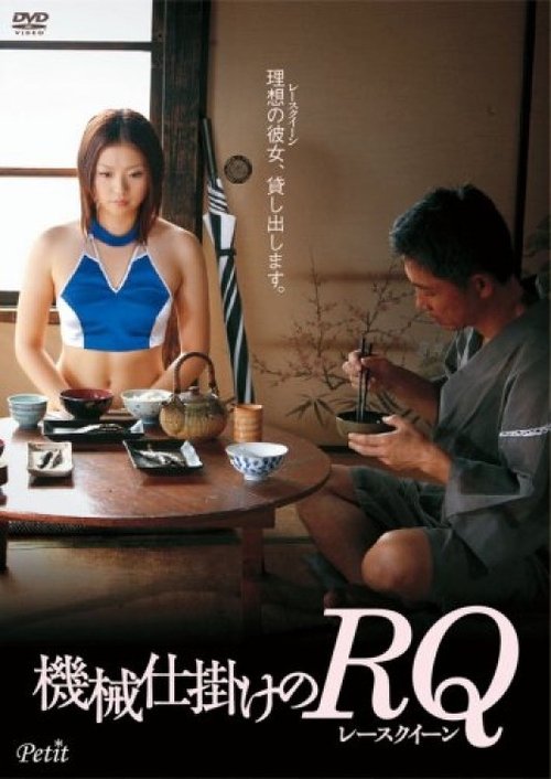 Постер фильма «機械仕掛けのRQ»