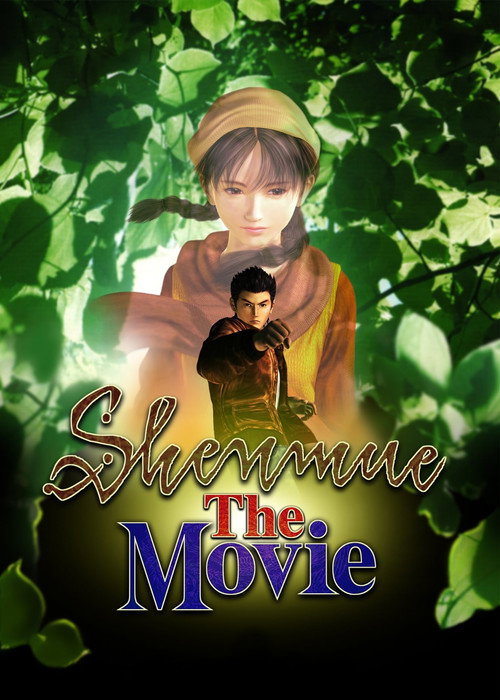 Постер фильма «シェンムー・ザ・ムービー»