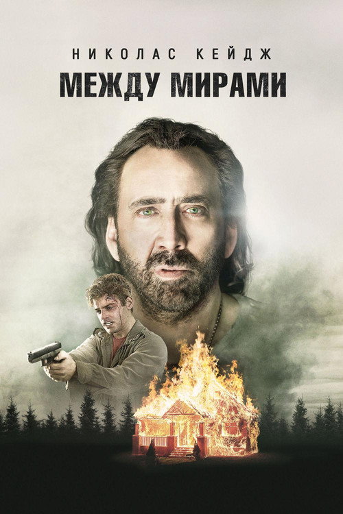 Постер фильма «Между мирами»