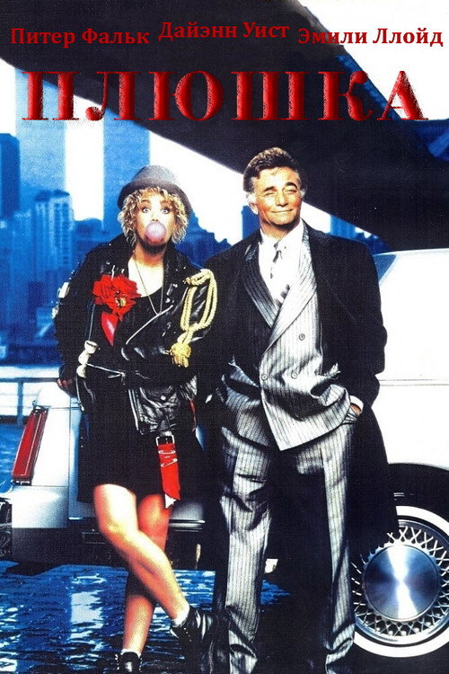 Постер фильма «Плюшка»