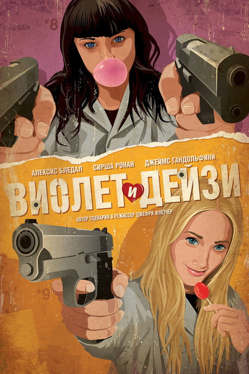 Постер фильма «Виолет и Дейзи»