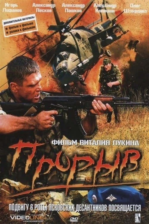 Постер фильма «Прорыв»
