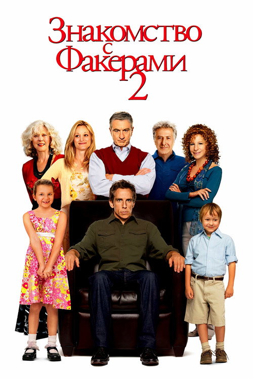 Постер фильма «Знакомство с Факерами 2»
