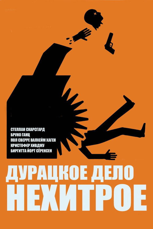 Постер фильма «Дурацкое дело нехитрое»