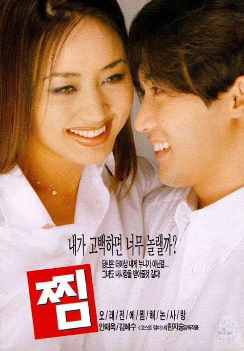 Постер фильма «찜»