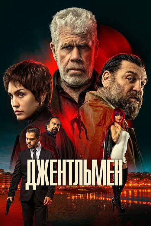 Постер фильма «Джентльмен»