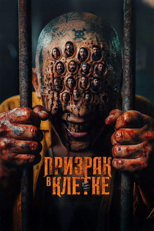 Постер фильма «Призрак в клетке»
