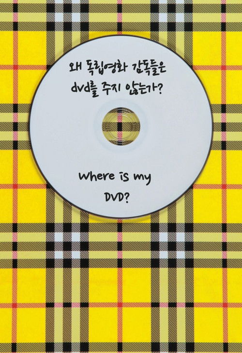 Постер фильма «왜 독립영화 감독들은 DVD를 주지 않는가?»