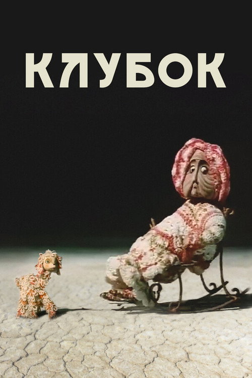 Постер фильма «Клубок»