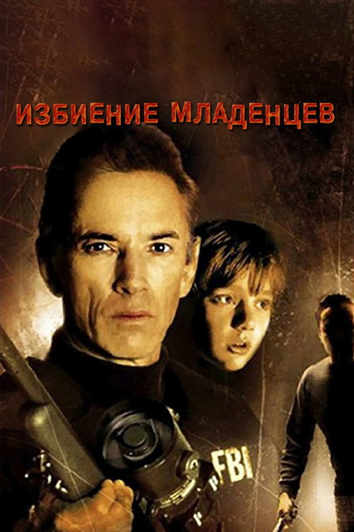 Постер фильма «Избиение младенцев»