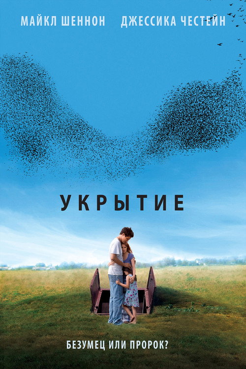 Постер фильма «Укрытие»