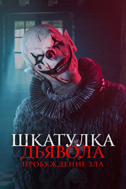 Постер фильма «Шкатулка дьявола: Пробуждение зла»
