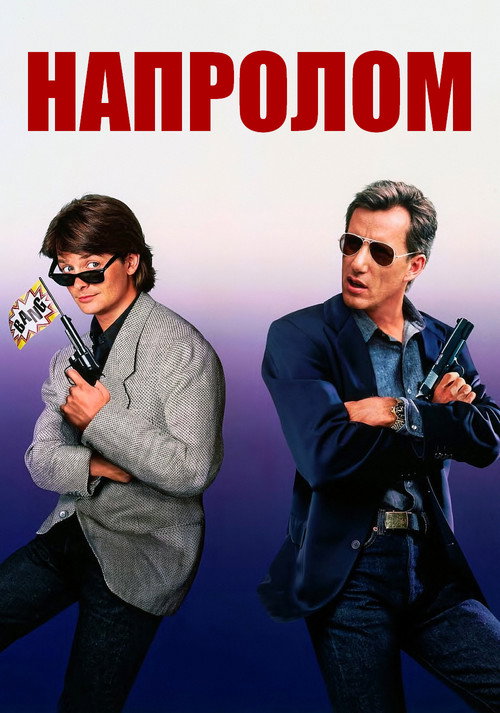 Постер фильма «Напролом»