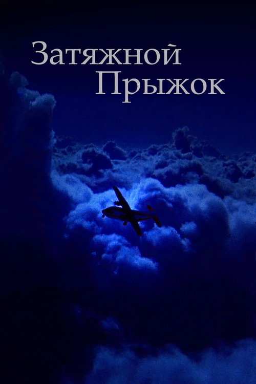 Постер фильма «Затяжной прыжок»