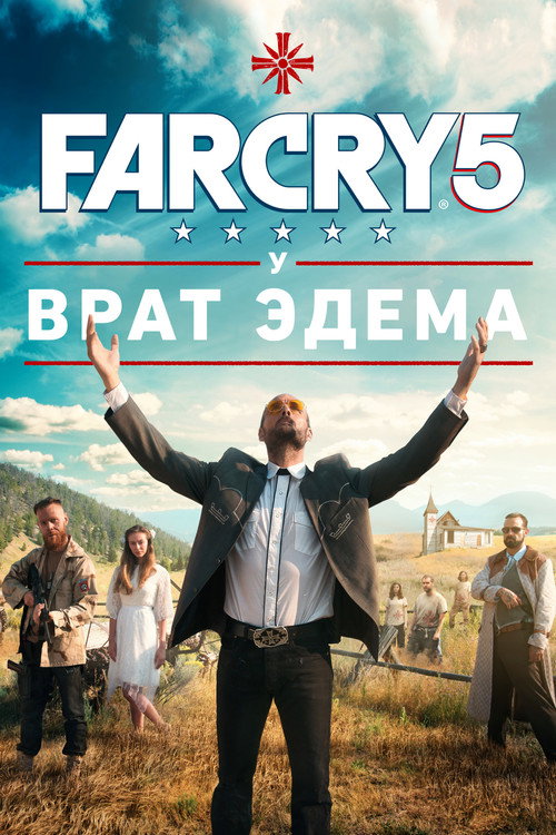 Постер фильма «Far Cry 5: У врат Эдема»