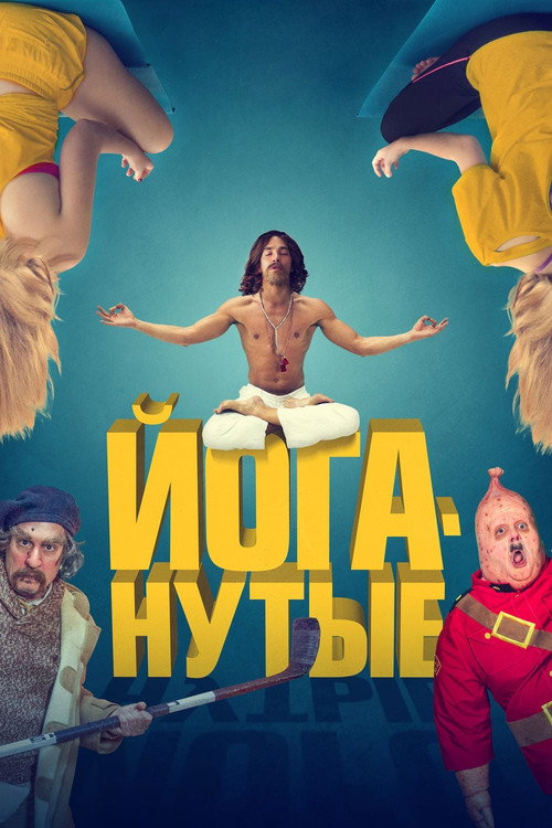Постер фильма «Йоганутые»