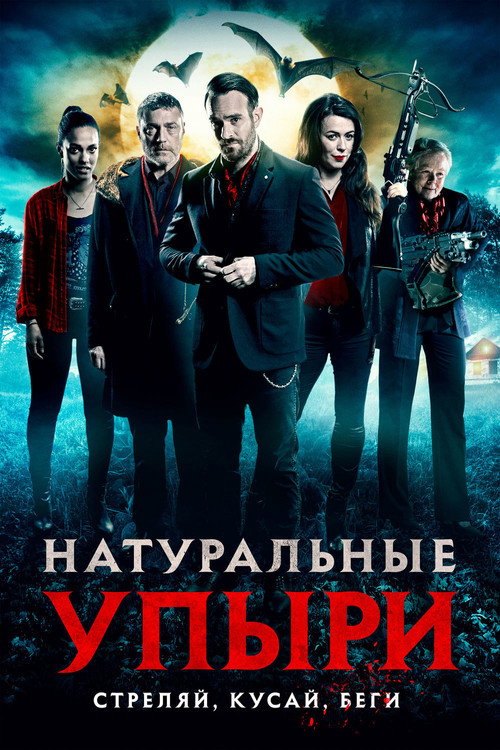 Постер фильма «Натуральные упыри»