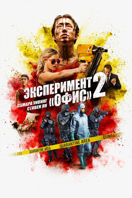 Постер фильма «Эксперимент «Офис» 2»