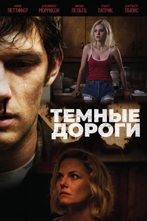 Постер фильма «Тёмные дороги»