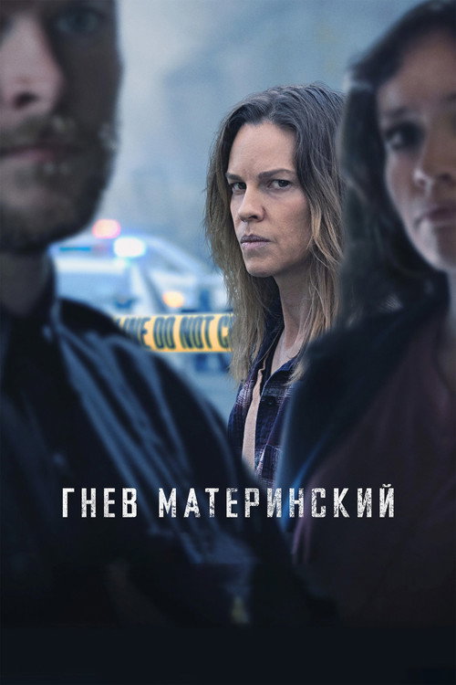 Постер фильма «Гнев материнский»
