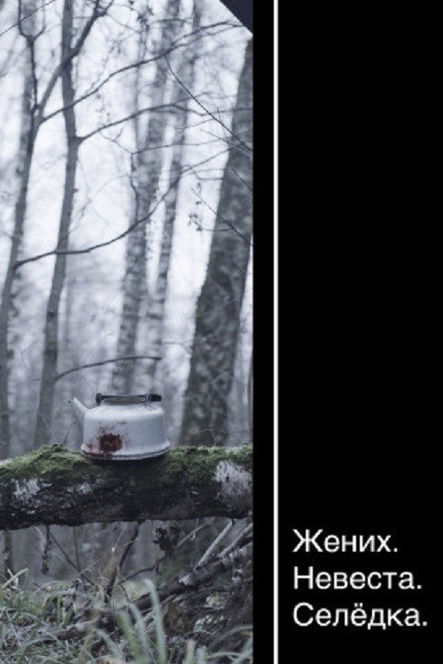 Постер фильма «Жених. Невеста. Селёдка»