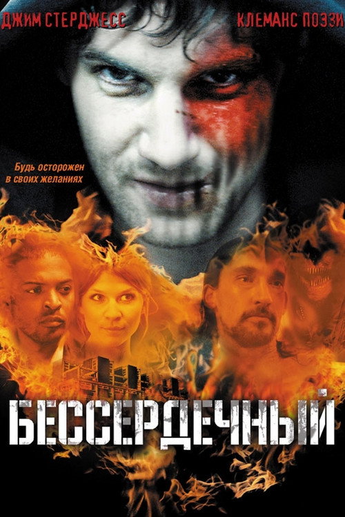 Постер фильма «Бессердечный»
