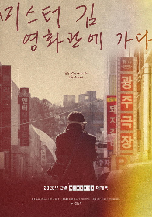 Постер фильма «미스터김, 영화관에 가다»
