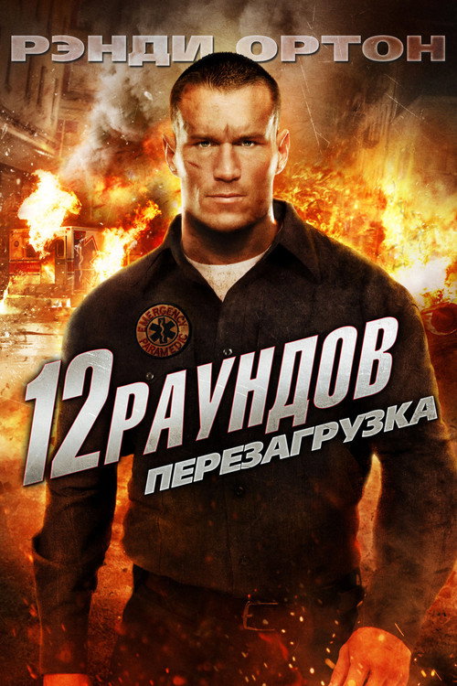 Постер фильма «12 раундов 2: Перезагрузка»