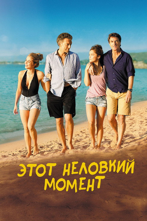 Постер фильма «Этот неловкий момент»
