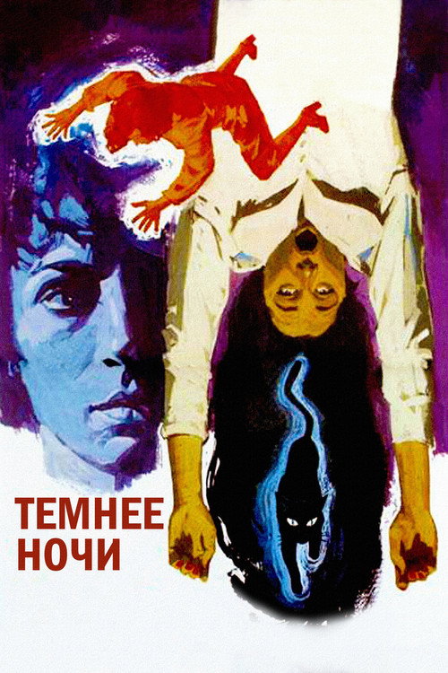 Постер фильма «Темнее ночи»
