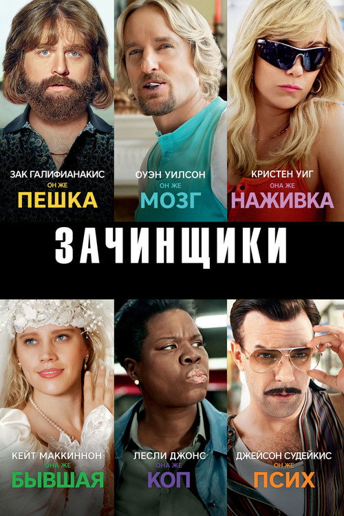 Постер фильма «Зачинщики»