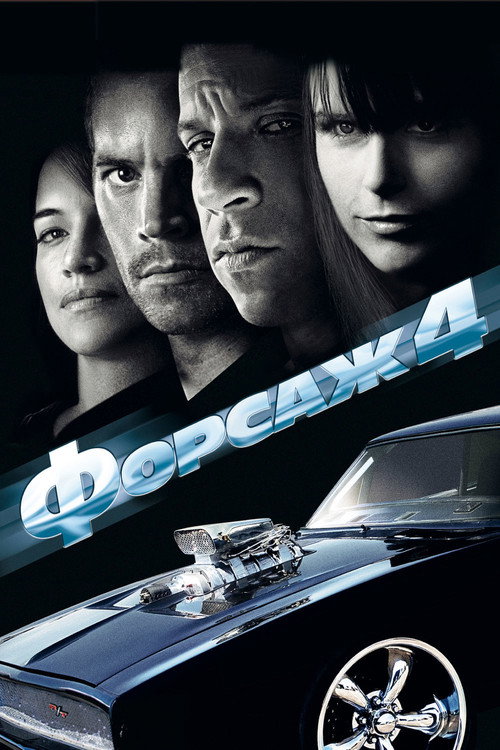Постер фильма «Форсаж 4»