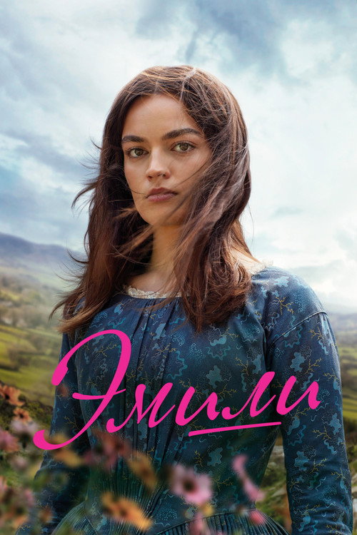 Постер фильма «Эмили»