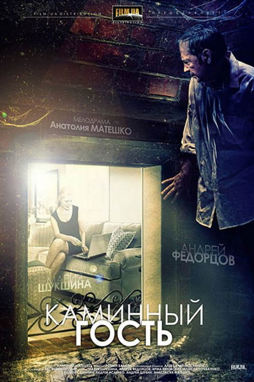 Постер фильма «Каминный гость»