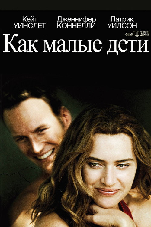 Постер фильма «Как малые дети»