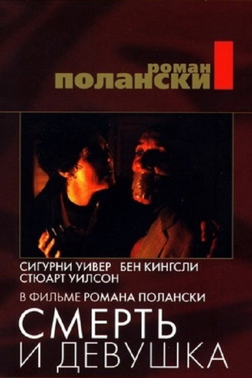 Постер фильма «Смерть и девушка»